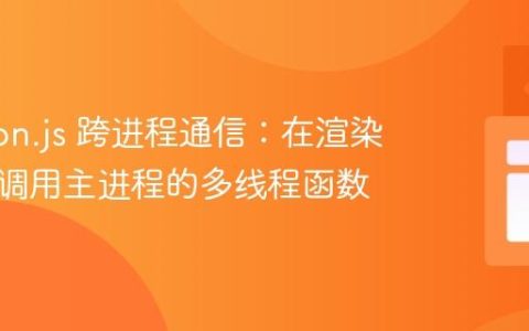 Electron.js 跨进程通信：在渲染进程中调用主进程的多线程函数