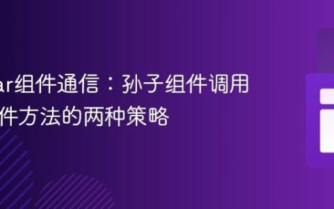 Angular组件通信：孙子组件调用祖父组件方法的两种策略