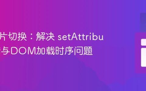 动态图片切换：解决 setAttribute 报错与DOM加载时序问题