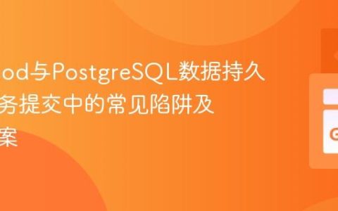 Go Hood与PostgreSQL数据持久化：事务提交中的常见陷阱及解决方案