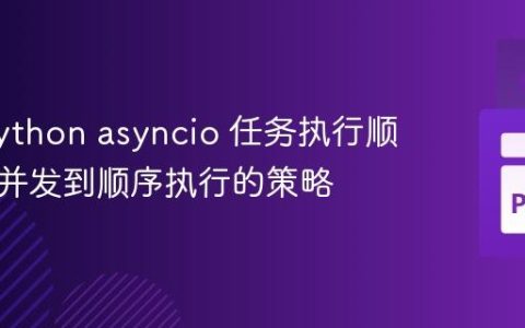 掌握 Python asyncio 任务执行顺序：从并发到顺序执行的策略