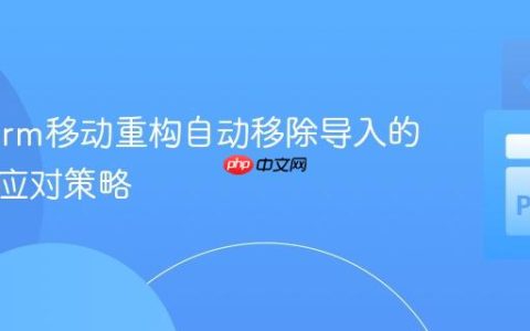 PyCharm移动重构自动移除导入的困扰及应对策略