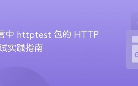 Go 语言中 httptest 包的 HTTP 调用测试实践指南