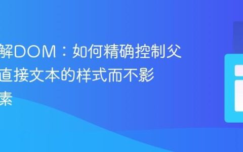深入理解DOM：如何精确控制父元素下直接文本的样式而不影响子元素