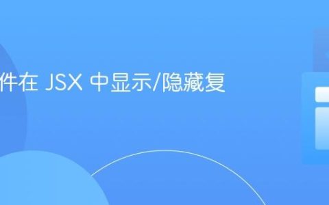 基于条件在 JSX 中显示/隐藏复选框