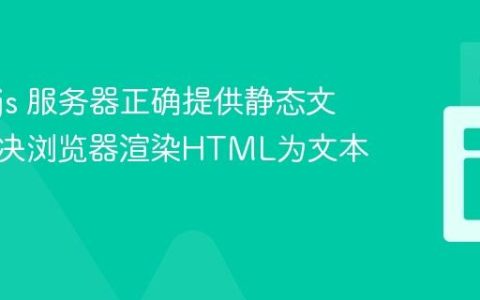 Node.js 服务器正确提供静态文件：解决浏览器渲染HTML为文本的问题