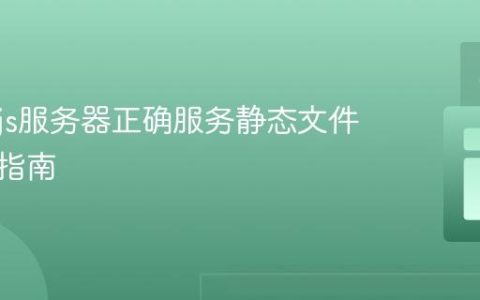 Node.js服务器正确服务静态文件的实践指南