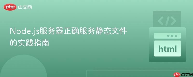 Node.js服务器正确服务静态文件的实践指南