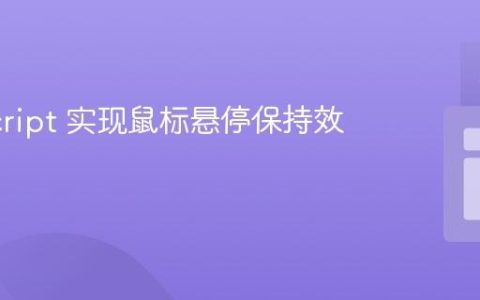 JavaScript 实现鼠标悬停保持效果