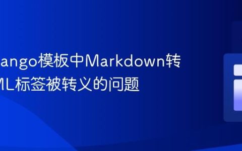 解决Django模板中Markdown转换HTML标签被转义的问题