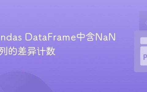 比较Pandas DataFrame中含NaN浮点数列的差异计数