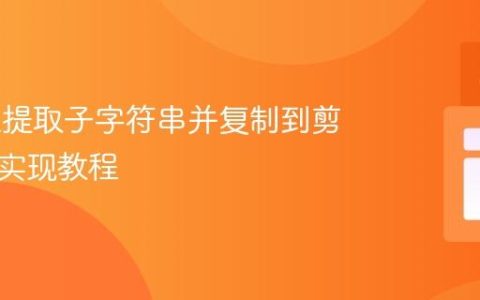 从URL提取子字符串并复制到剪贴板的实现教程