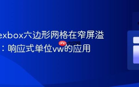 解决Flexbox六边形网格在窄屏溢出问题：响应式单位vw的应用