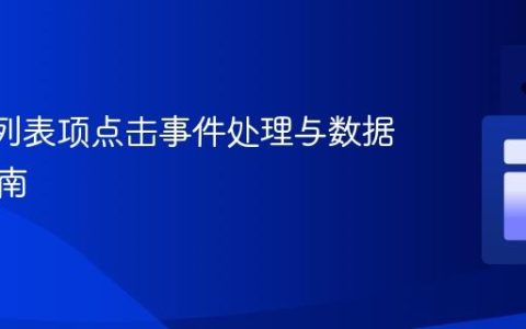 React列表项点击事件处理与数据获取指南