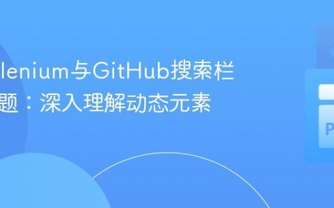 解决Selenium与GitHub搜索栏交互难题：深入理解动态元素操作
