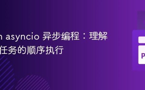 Python asyncio 异步编程：理解与实现任务的顺序执行