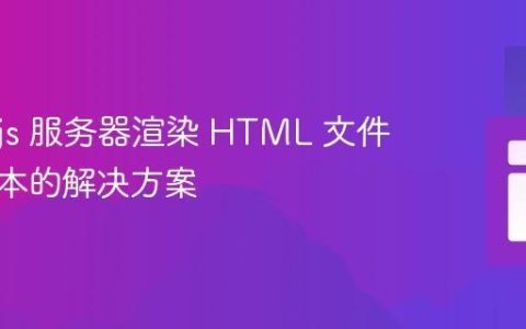 Node.js 服务器渲染 HTML 文件为纯文本的解决方案