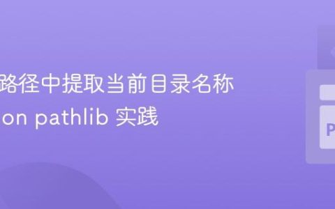 从完整路径中提取当前目录名称：Python pathlib 实践