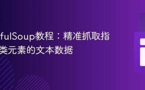 BeautifulSoup教程：精准抓取指定CSS类元素的文本数据