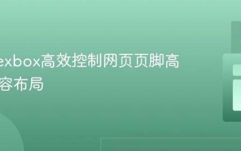 使用Flexbox高效控制网页页脚高度与内容布局