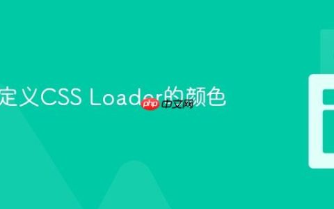如何自定义CSS Loader的颜色
