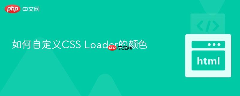 如何自定义css loader的颜色