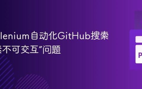 解决Selenium自动化GitHub搜索栏“元素不可交互”问题