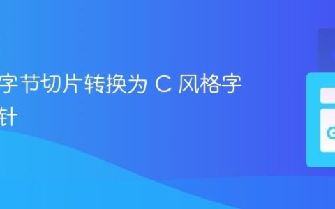 将 Go 字节切片转换为 C 风格字符串指针