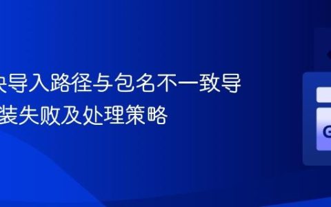 Go模块导入路径与包名不一致导致的安装失败及处理策略