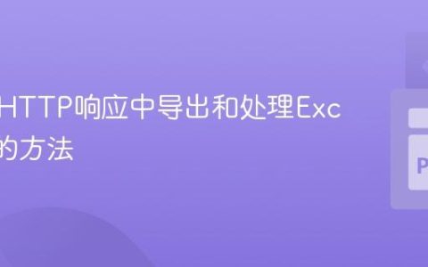 掌握从HTTP响应中导出和处理Excel文件的方法