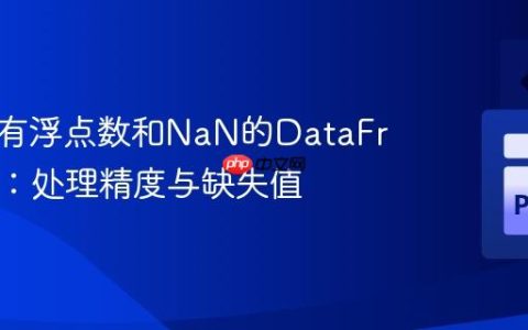 比较带有浮点数和NaN的DataFrame列：处理精度与缺失值