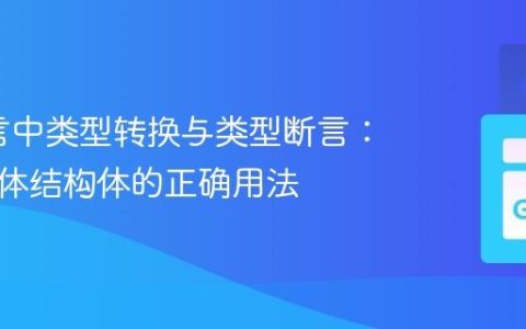 Go语言中类型转换与类型断言：针对具体结构体的正确用法