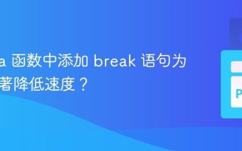 Numba 函数中添加 break 语句为何会显著降低速度？