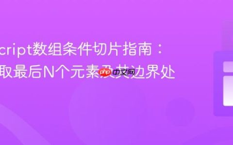 TypeScript数组条件切片指南：高效获取最后N个元素及其边界处理