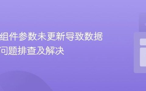 React 组件参数未更新导致数据未刷新问题排查及解决