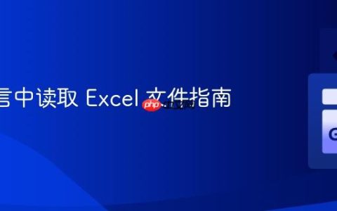 Go 语言中读取 Excel 文件指南