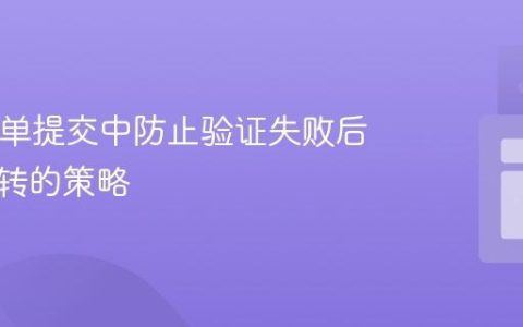 PHP表单提交中防止验证失败后意外跳转的策略