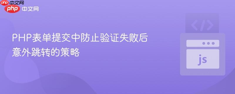 php表单提交中防止验证失败后意外跳转的策略