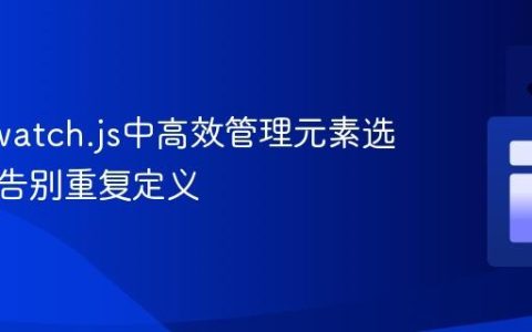 Nightwatch.js中高效管理元素选择器：告别重复定义