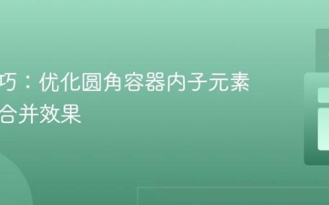 CSS技巧：优化圆角容器内子元素的视觉合并效果