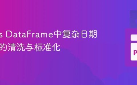 Pandas DataFrame中复杂日期字符串的清洗与标准化