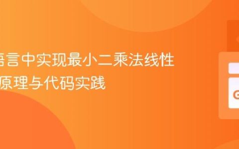 在Go语言中实现最小二乘法线性回归：原理与代码实践
