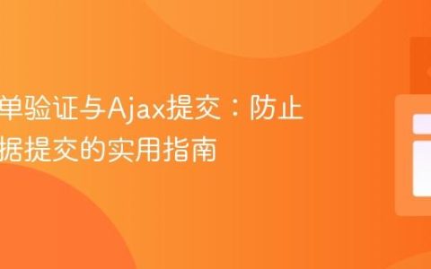前端表单验证与Ajax提交：防止无效数据提交的实用指南