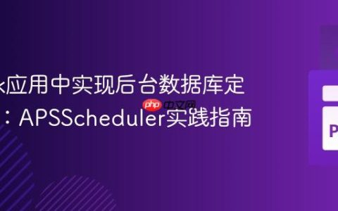 在Flask应用中实现后台数据库定时更新：APSScheduler实践指南