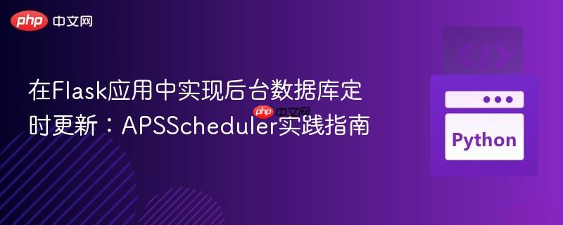 在Flask应用中实现后台数据库定时更新：APSScheduler实践指南