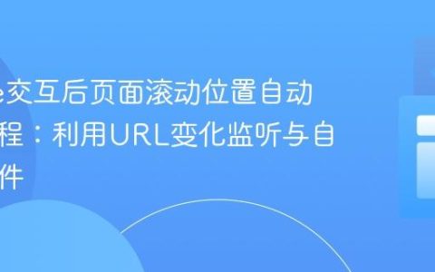 iFrame交互后页面滚动位置自动恢复教程：利用URL变化监听与自定义事件