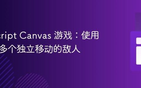 JavaScript Canvas 游戏：使用类管理多个独立移动的敌人
