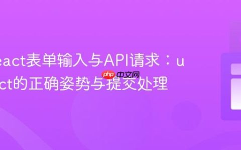 优化React表单输入与API请求：useEffect的正确姿势与提交处理