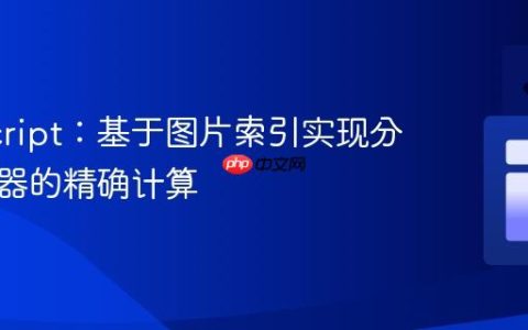 JavaScript：基于图片索引实现分组计数器的精确计算