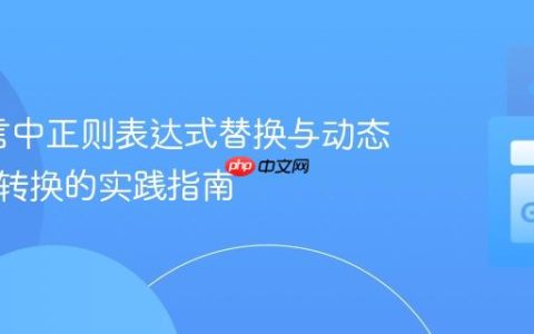 Go语言中正则表达式替换与动态字符串转换的实践指南